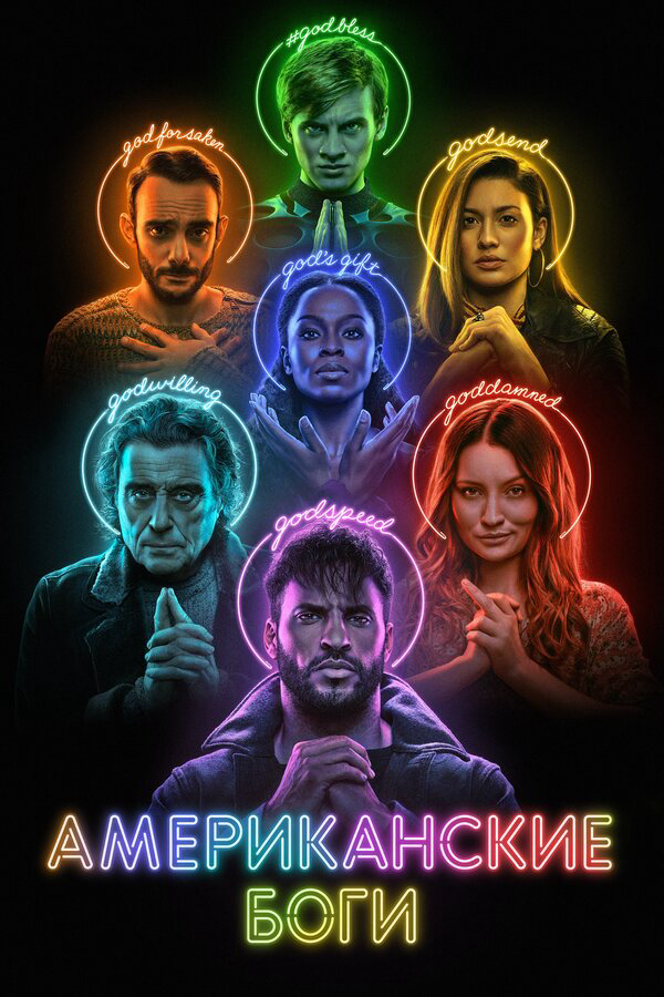 Американские боги - постер сериала